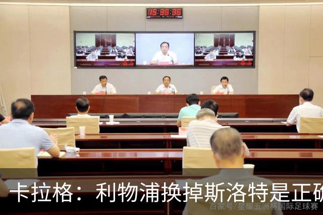 卡拉格：利物浦换掉斯洛特是正确决定，伊劳拉的踢法有冲击力