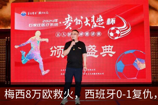 梅西8万欧救火，西班牙0-1复仇，这剧情比剧本还离谱