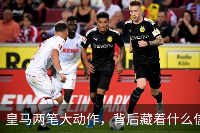 皇马两笔大动作，背后藏着什么信号？