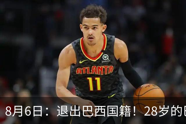 8月6日：退出巴西国籍！28岁的巴西新洛国富将入籍为中国男足出战
